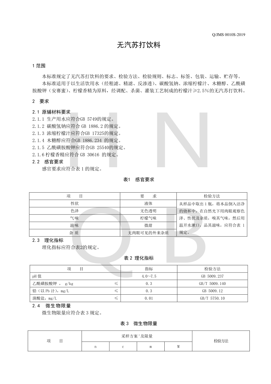 QJMS 0010 S-2019 无汽苏打饮料.pdf_第3页