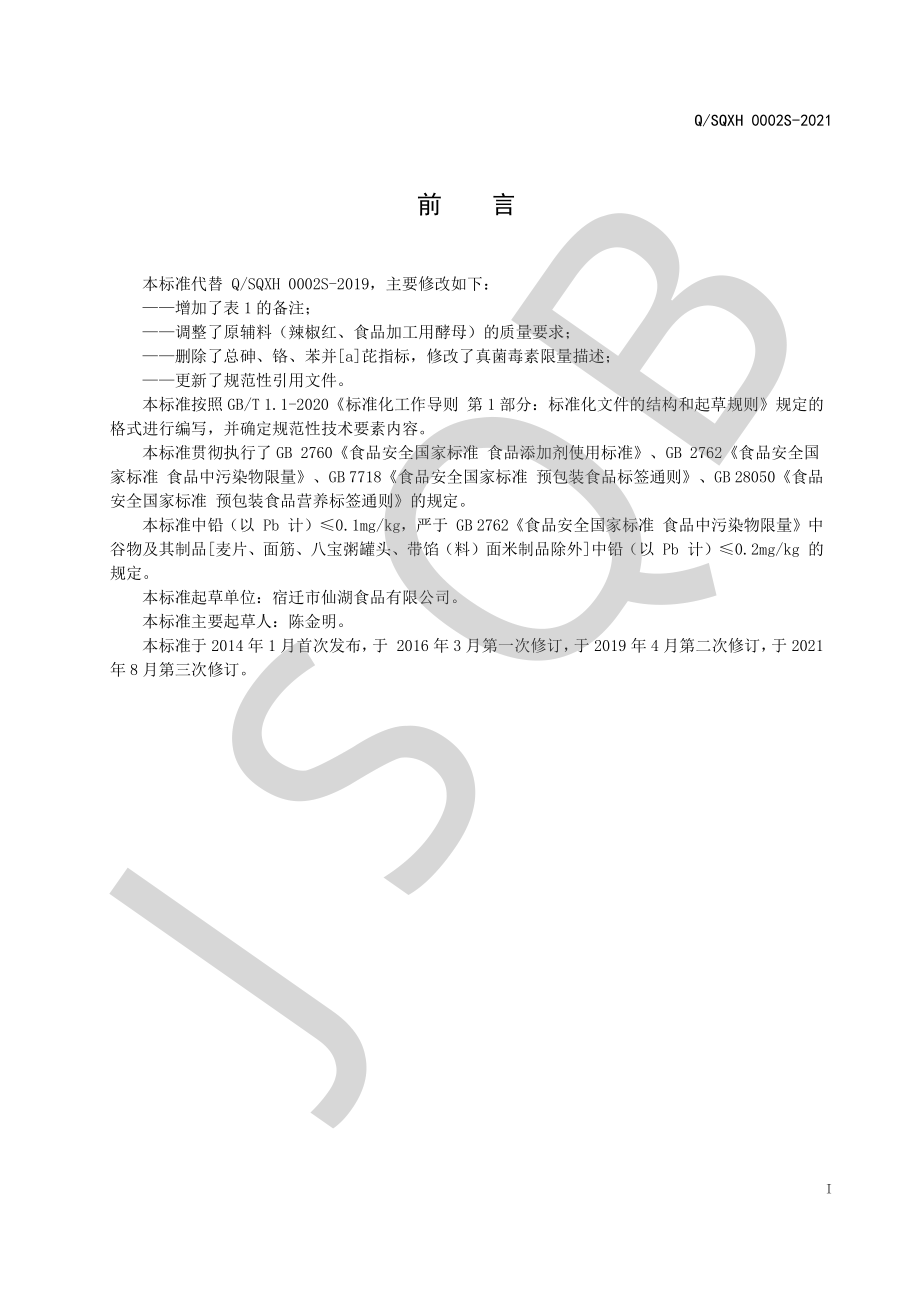 QSQXH 0002 S-2021 面包糠系列.pdf_第2页