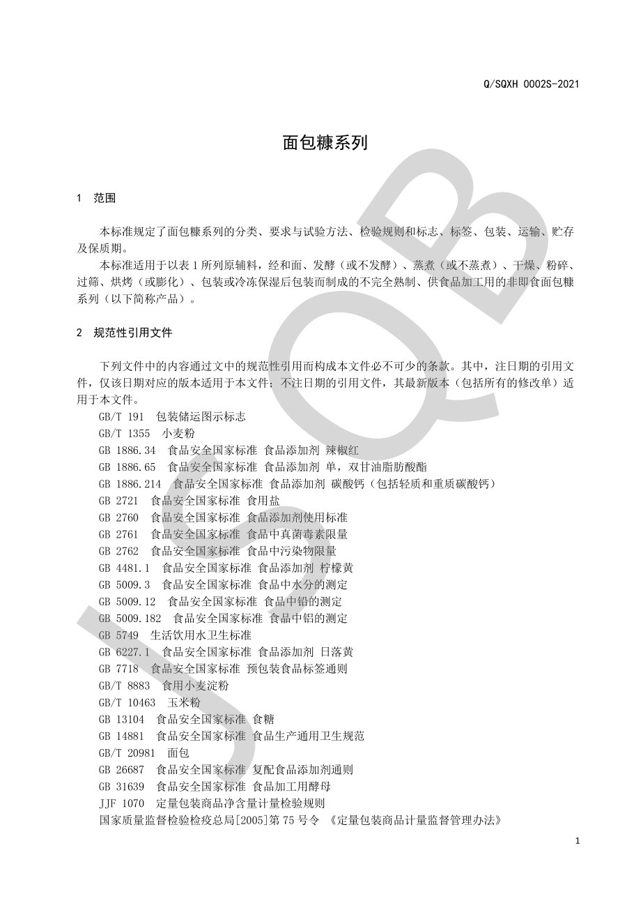 QSQXH 0002 S-2021 面包糠系列.pdf_第3页