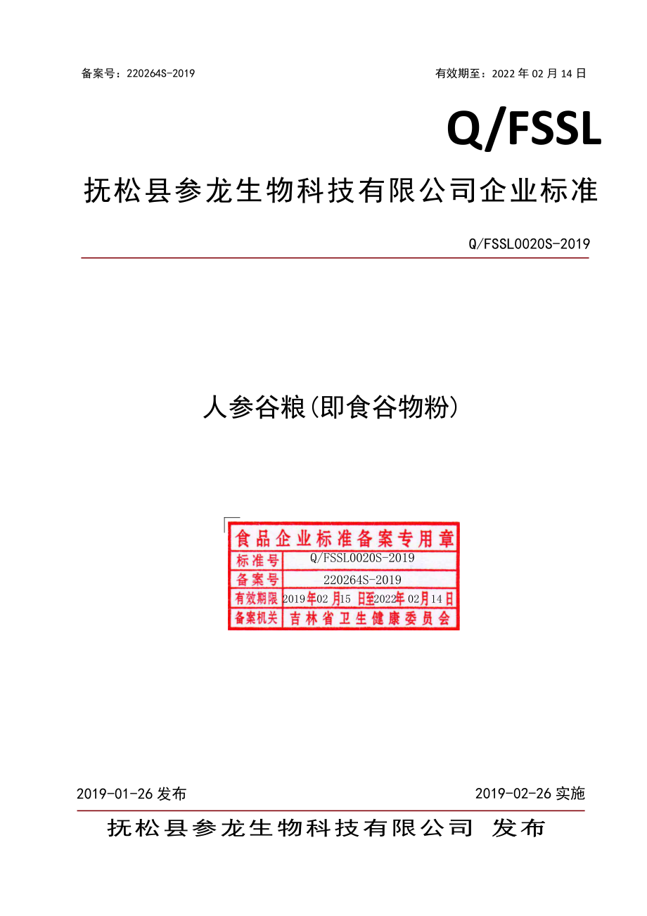 QFSSL 0020 S-2019 人参谷粮(即食谷物粉).pdf_第1页