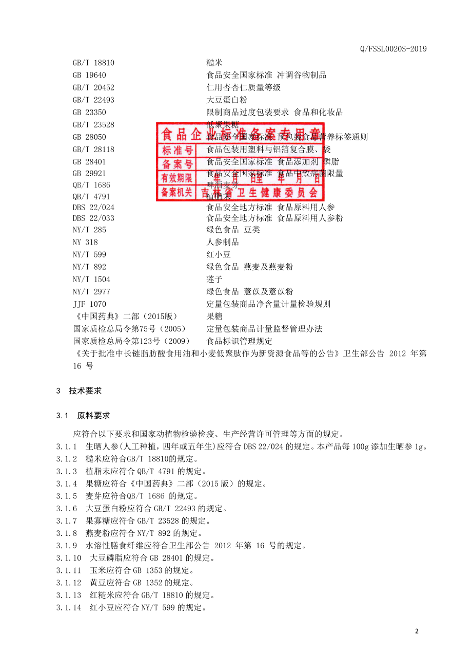 QFSSL 0020 S-2019 人参谷粮(即食谷物粉).pdf_第3页