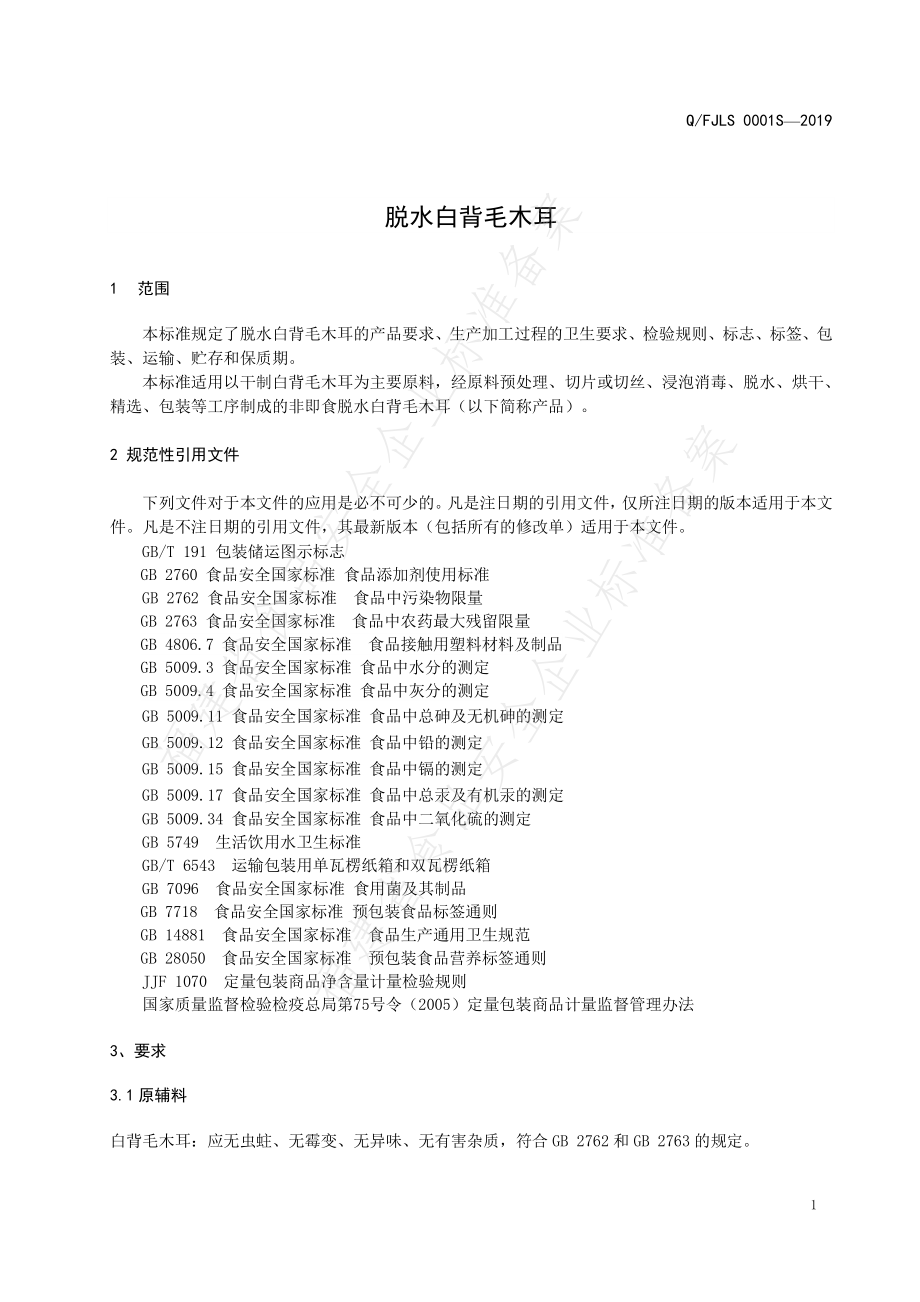 QFJLS 0001 S-2019 脱水白背毛木耳.pdf_第3页