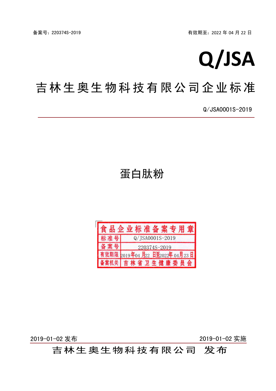 QJSA 0001 S-2019 蛋白肽粉.pdf_第1页