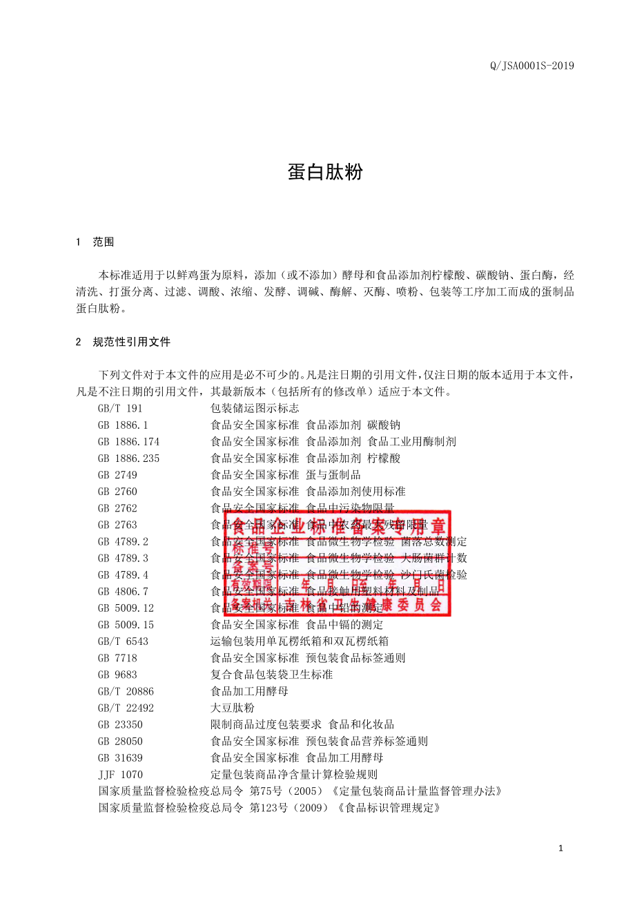 QJSA 0001 S-2019 蛋白肽粉.pdf_第2页