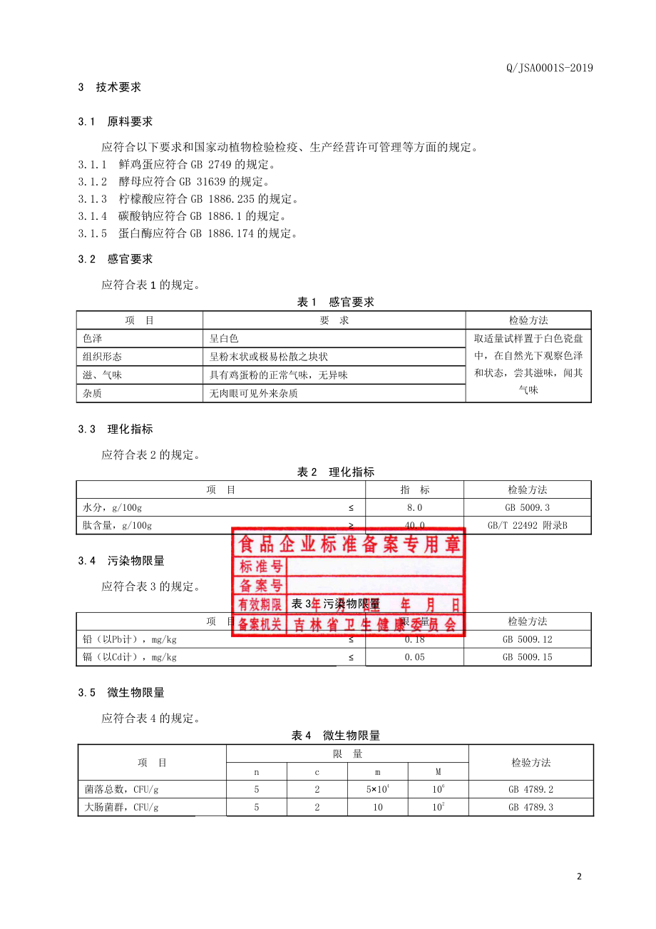 QJSA 0001 S-2019 蛋白肽粉.pdf_第3页