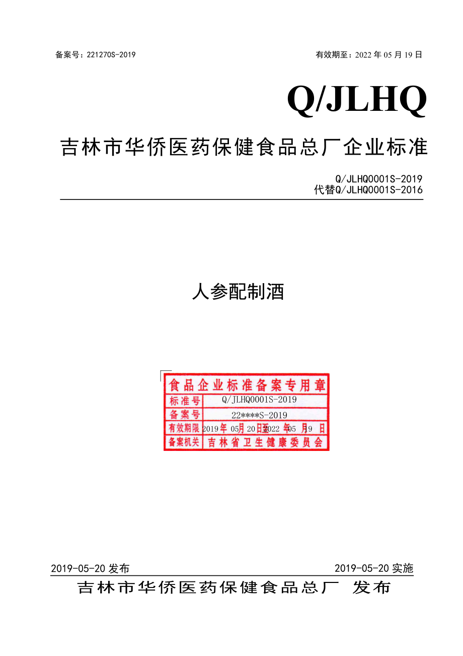 QJLHQ 0001 S-2019 人参配制酒.pdf_第1页