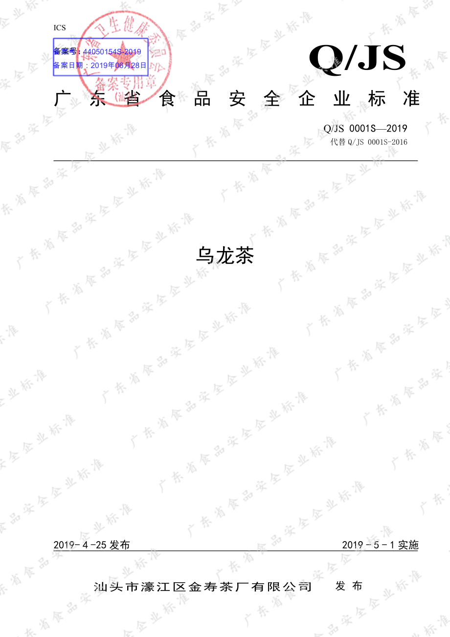 QJS 0001 S-2019 乌龙茶.pdf_第1页