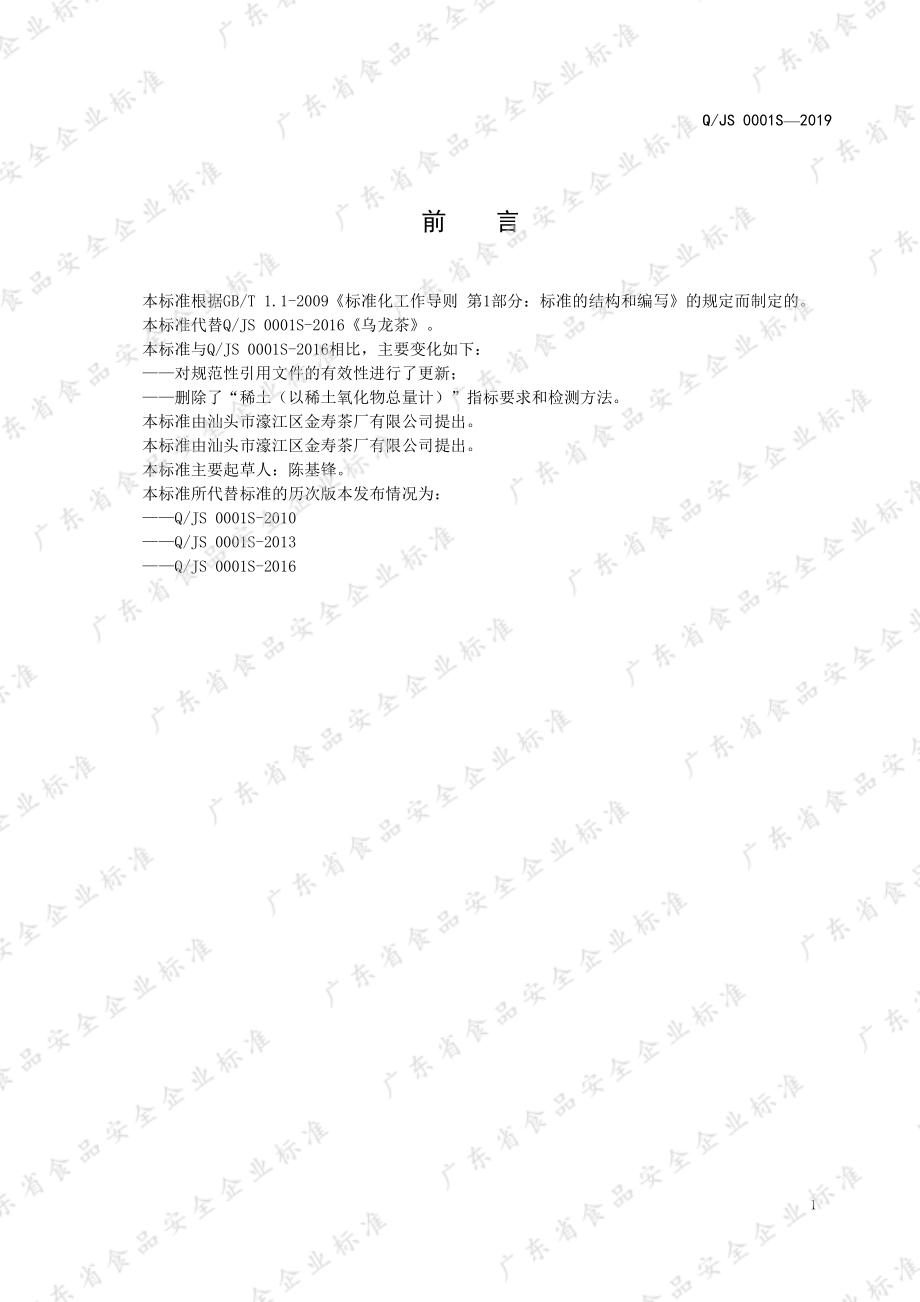 QJS 0001 S-2019 乌龙茶.pdf_第2页