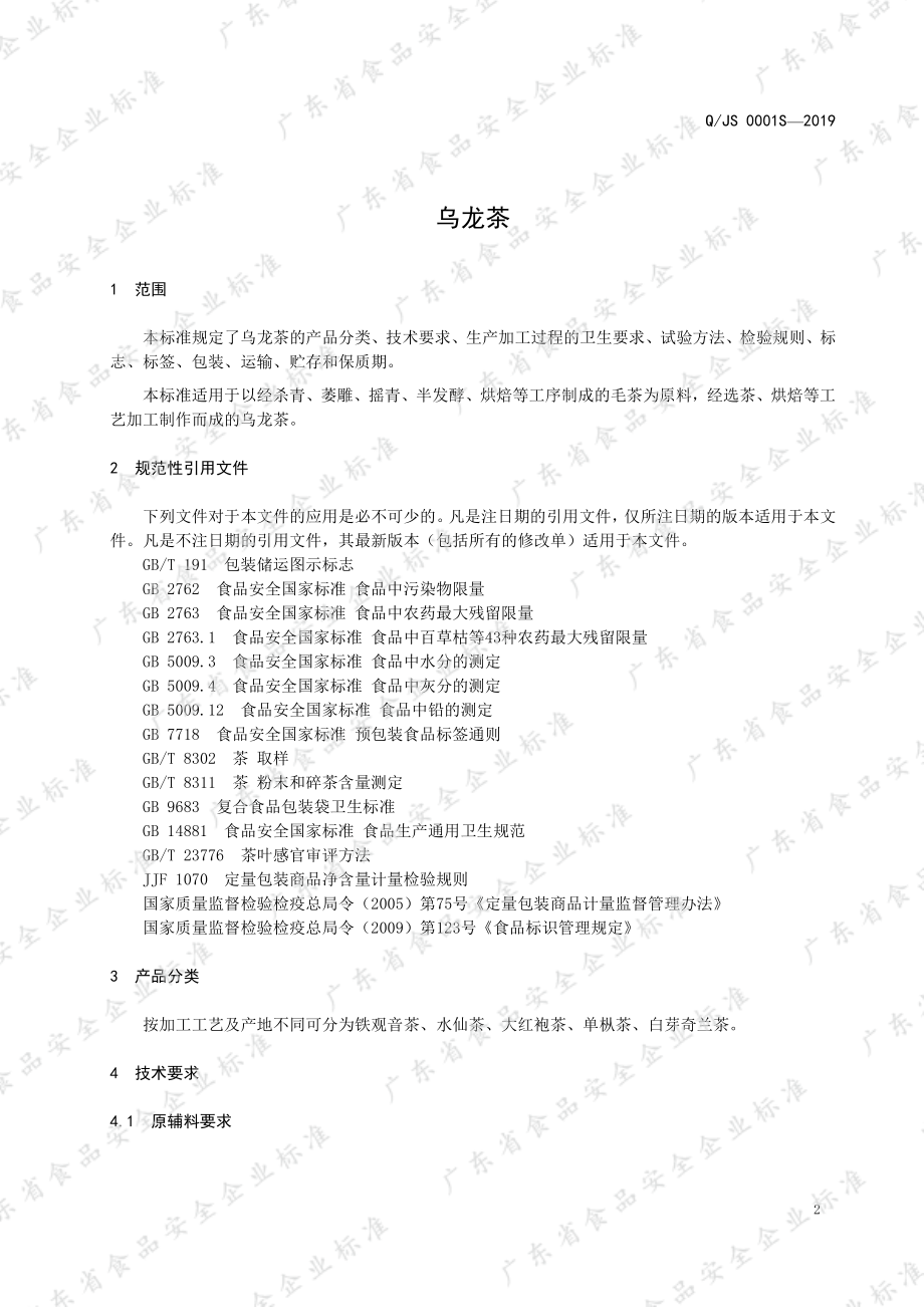 QJS 0001 S-2019 乌龙茶.pdf_第3页