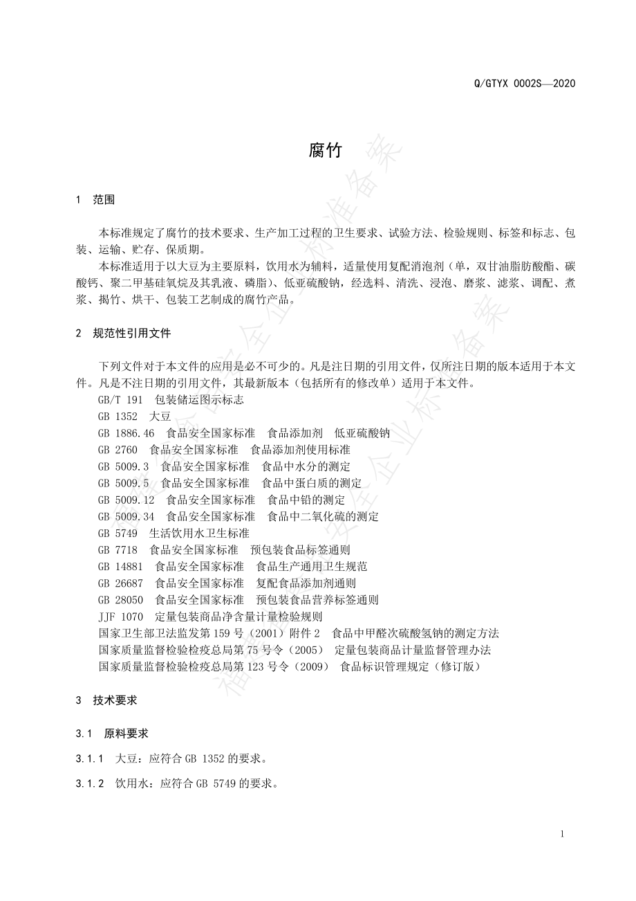 QGTYX 0002 S-2020 腐竹.pdf_第3页