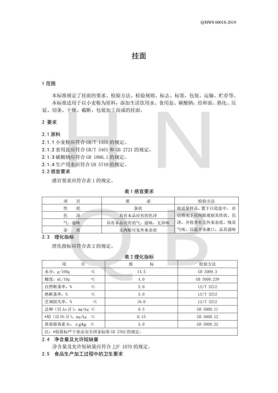 QHWS 0001 S-2019 挂面.pdf_第3页