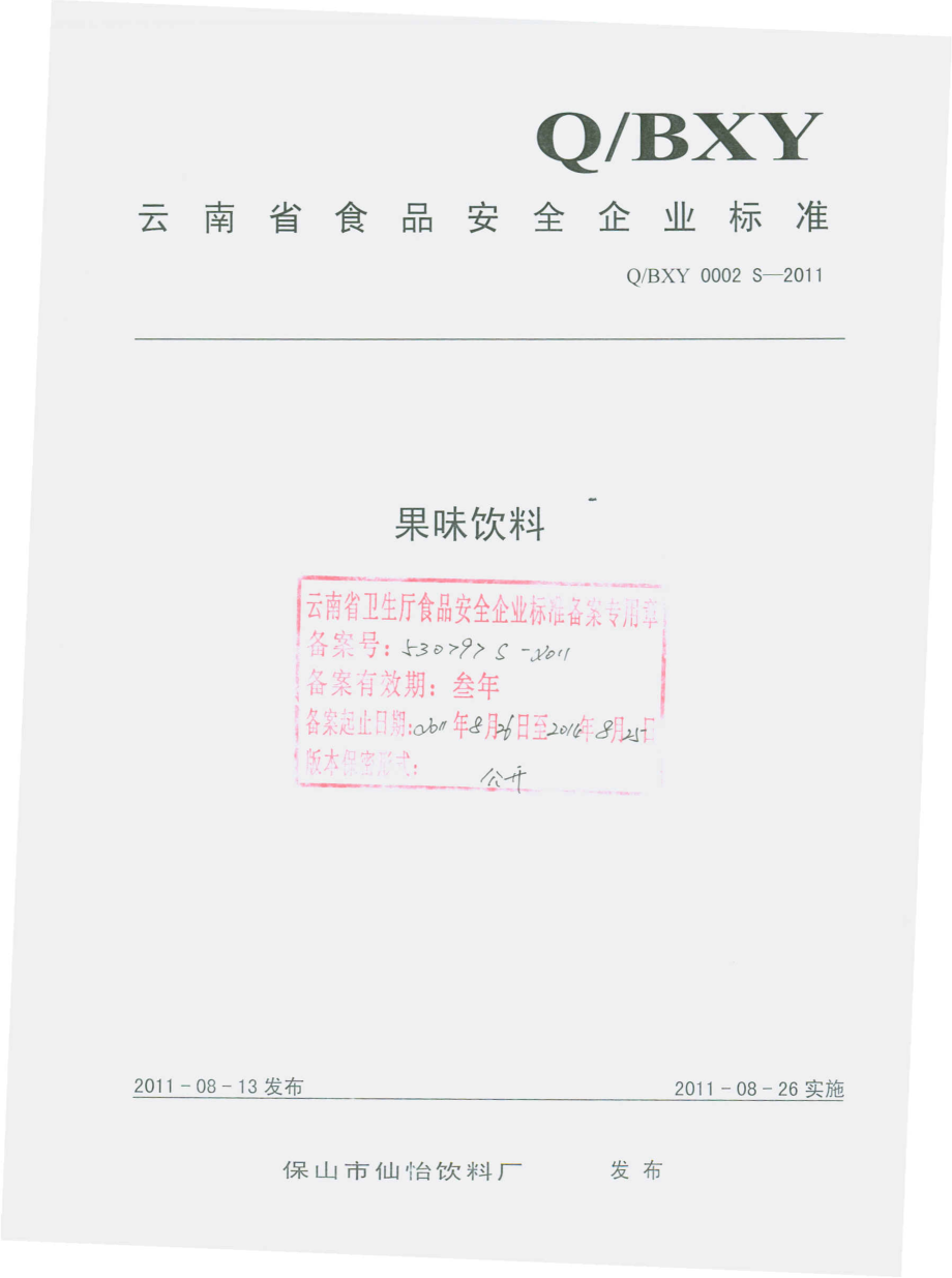 QBXY 0002 S-2011 果味饮料.pdf_第1页