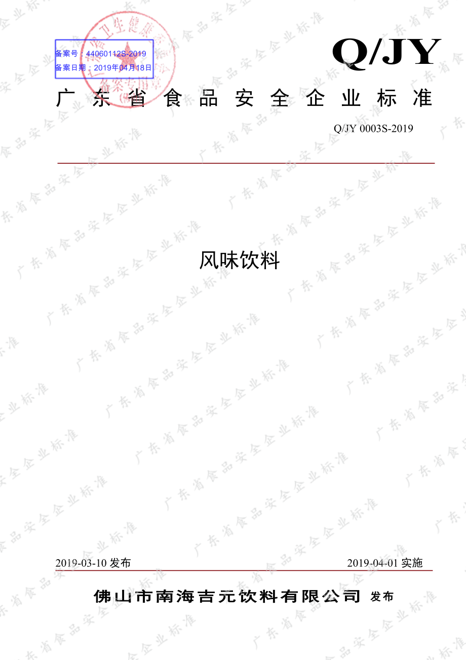 QJY 0003 S-2019 风味饮料.pdf_第1页