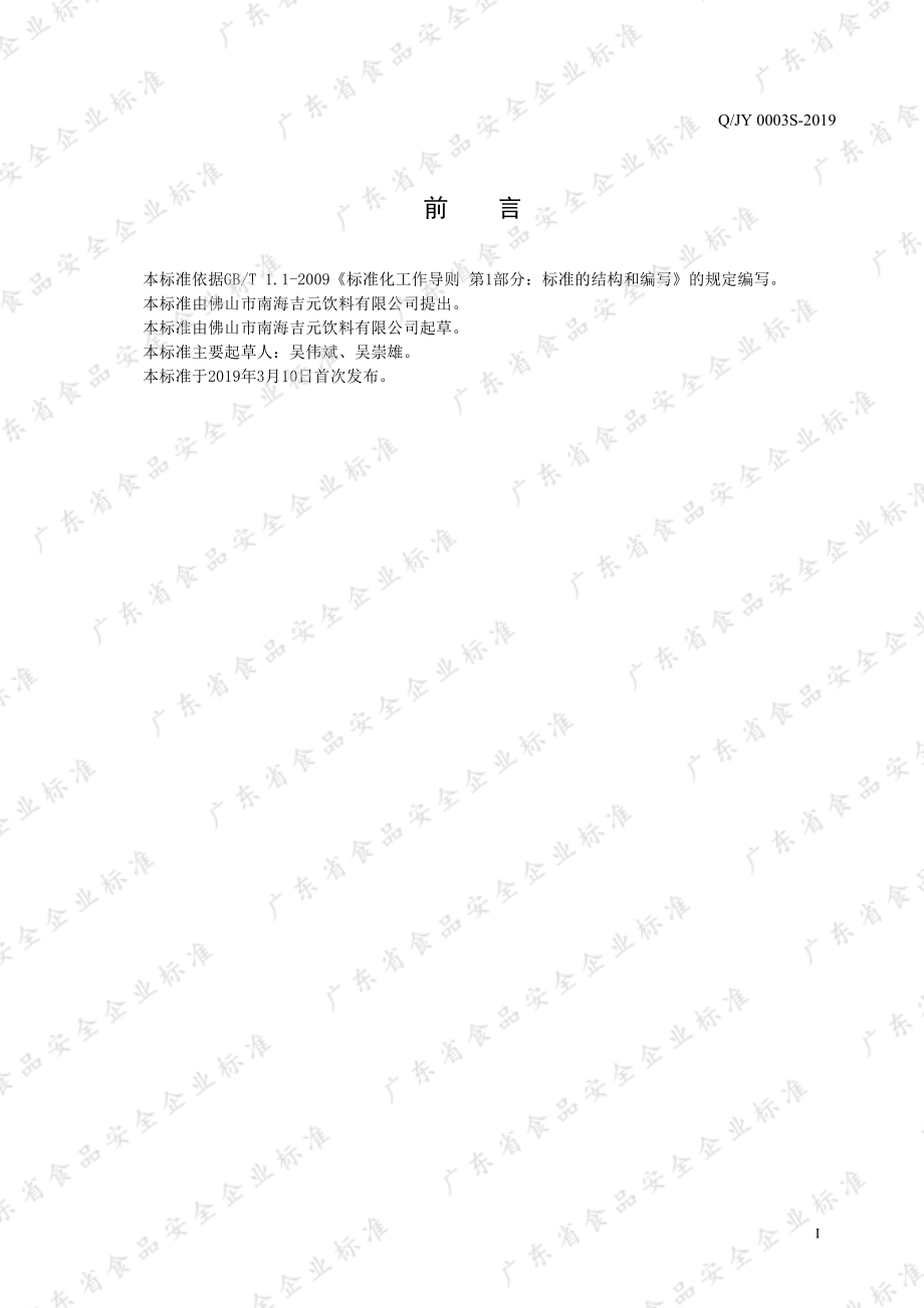 QJY 0003 S-2019 风味饮料.pdf_第2页