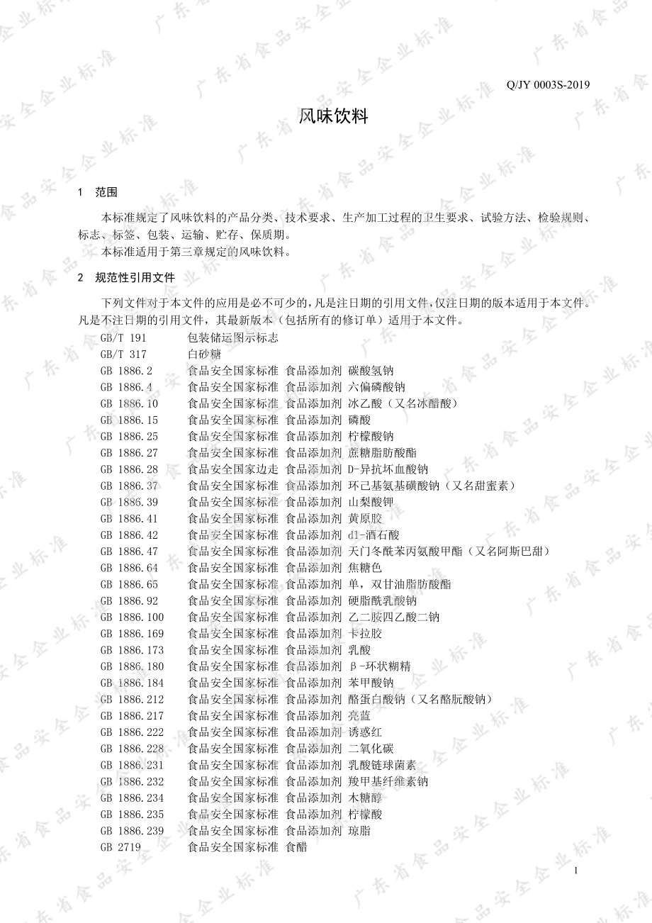 QJY 0003 S-2019 风味饮料.pdf_第3页