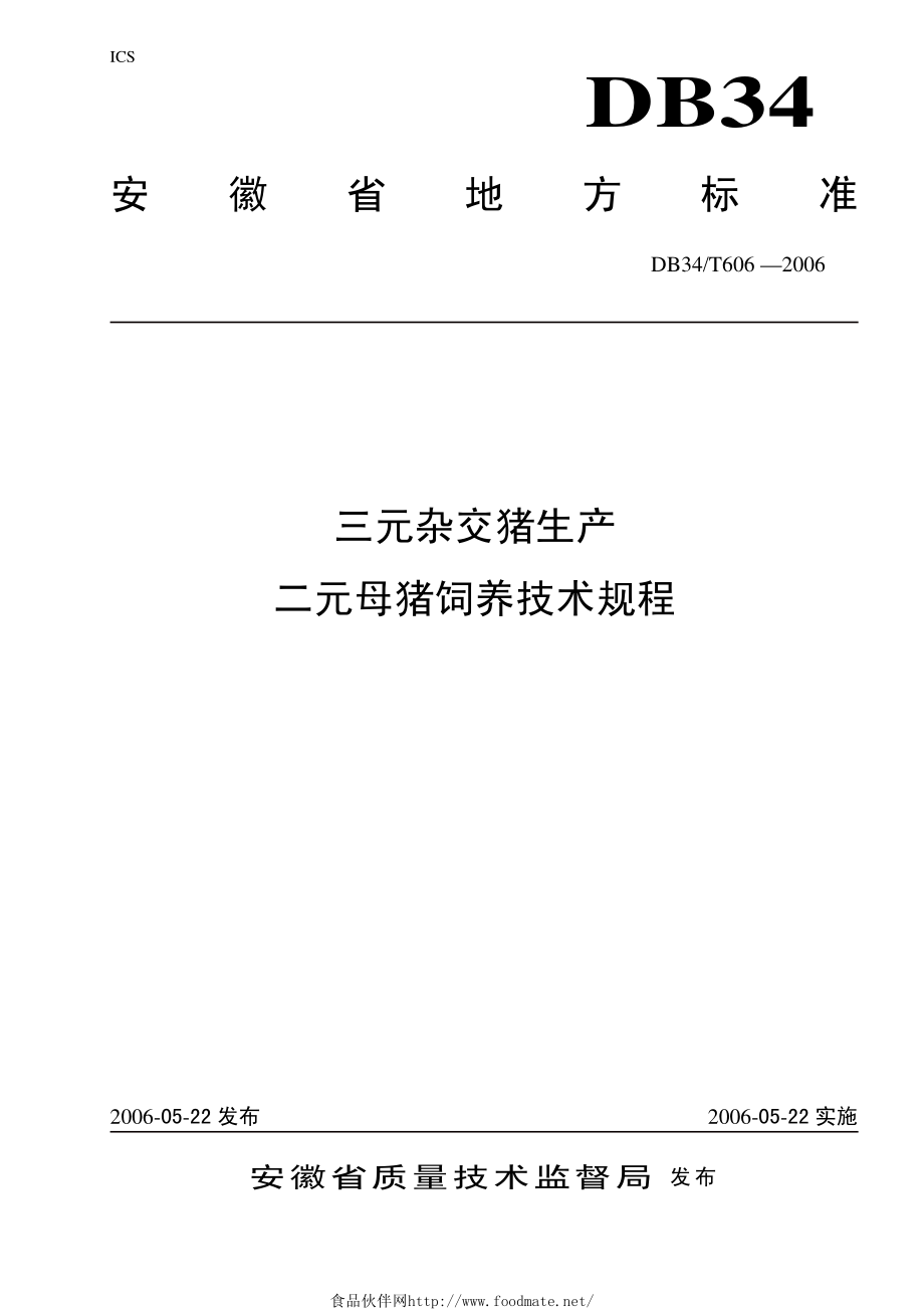 DB34T 606-2006 三元杂交猪生产二元母猪饲养技术规程.pdf_第1页