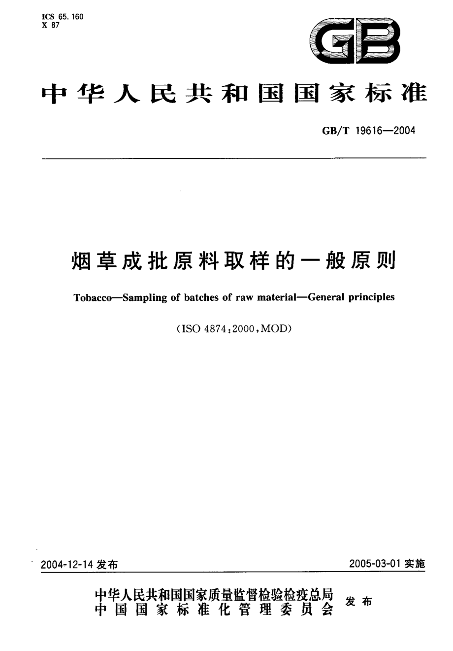 GBT 19616-2004 烟草成批原料取样的一般原则.pdf_第1页