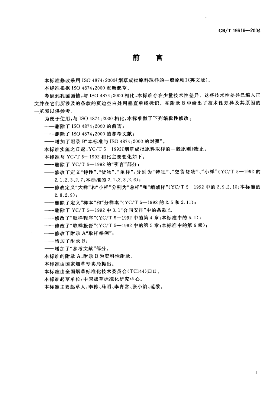 GBT 19616-2004 烟草成批原料取样的一般原则.pdf_第2页