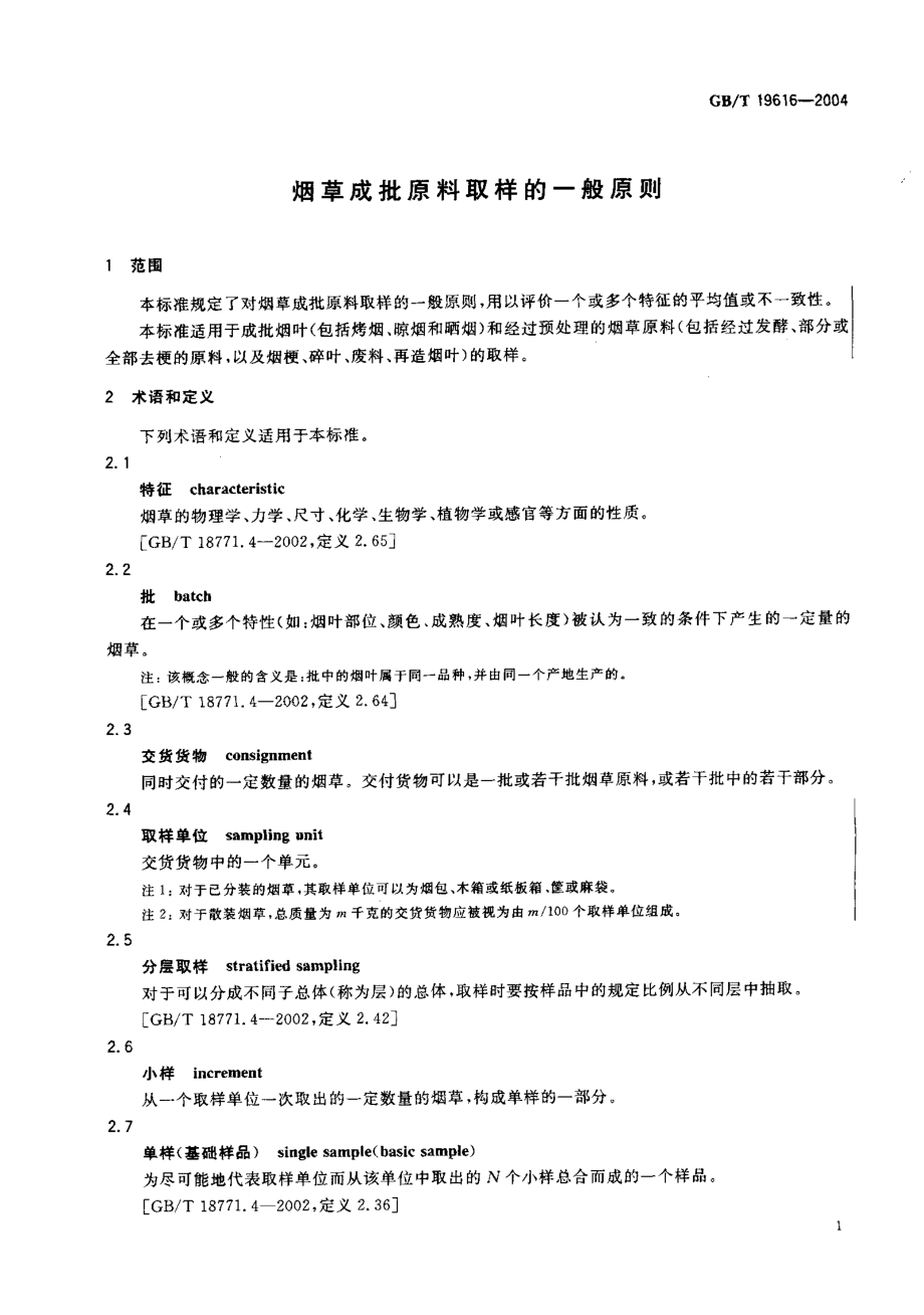 GBT 19616-2004 烟草成批原料取样的一般原则.pdf_第3页