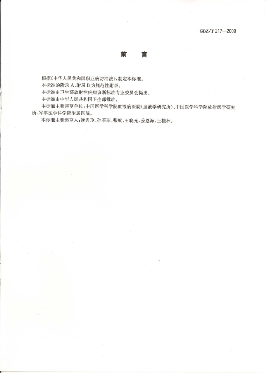 GBZT 217-2009 外照射急性放射病护理规范.pdf_第2页