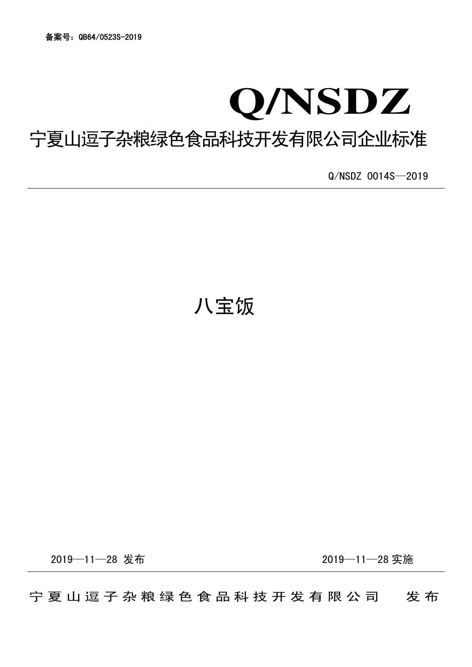 QNSDZ 0014 S-2019 八宝饭.pdf_第1页