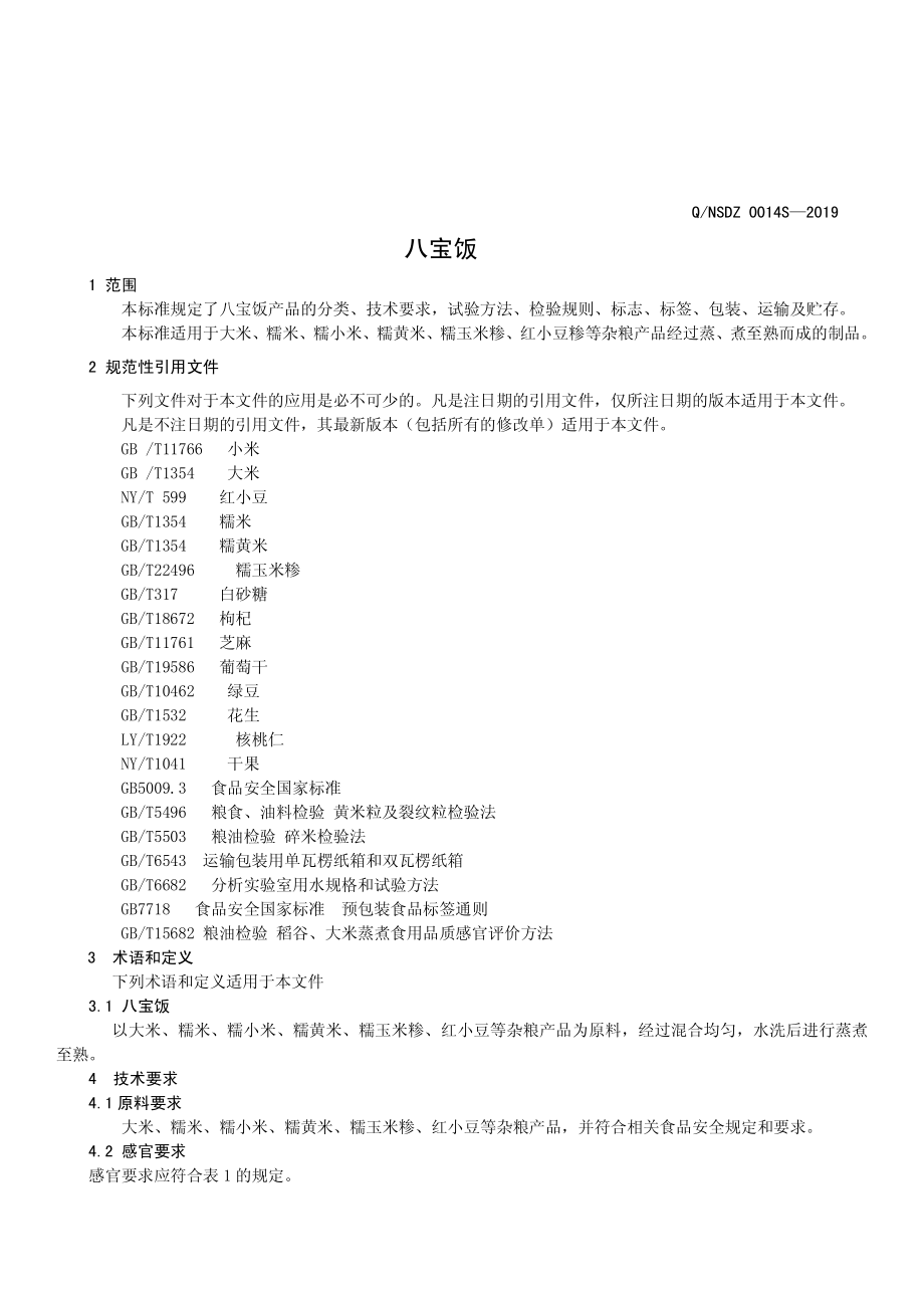 QNSDZ 0014 S-2019 八宝饭.pdf_第3页