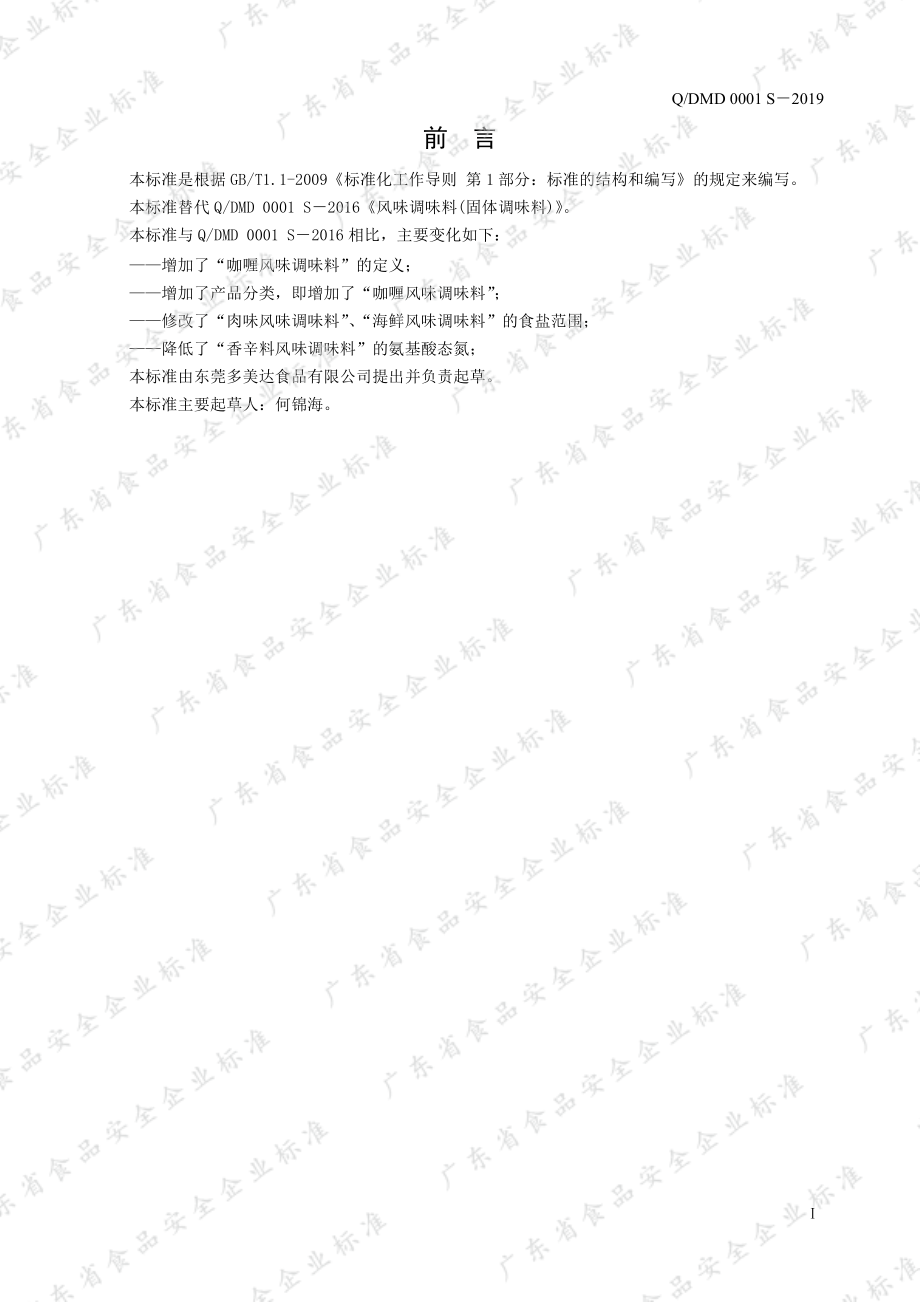 QDMD 0001 S-2019 风味调味料（固体调味料）.pdf_第2页