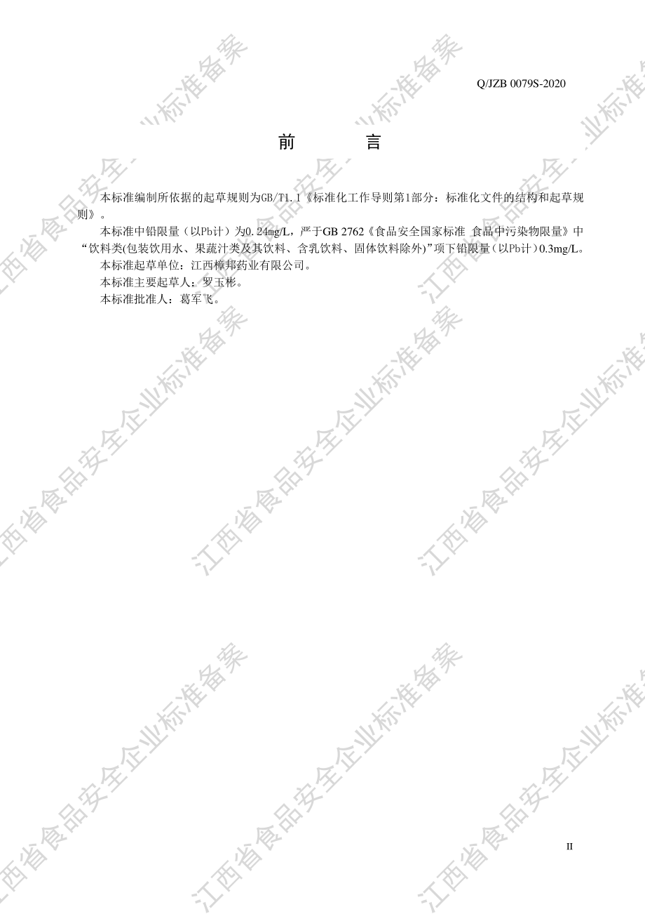 QJZB 0079 S-2020 其他饮料.pdf_第3页