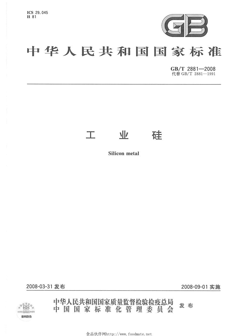 GBT 2881-2008 工业硅.pdf_第1页