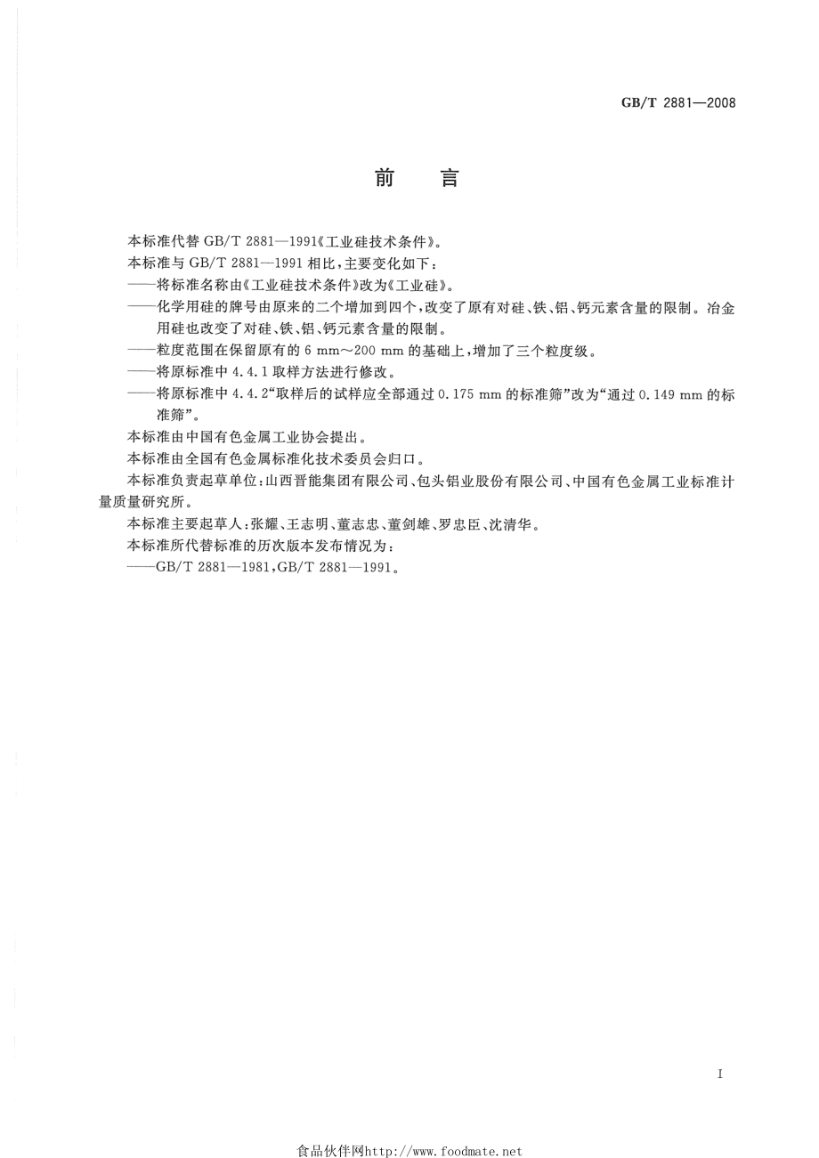 GBT 2881-2008 工业硅.pdf_第2页