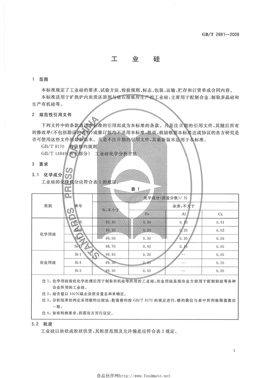 GBT 2881-2008 工业硅.pdf_第3页