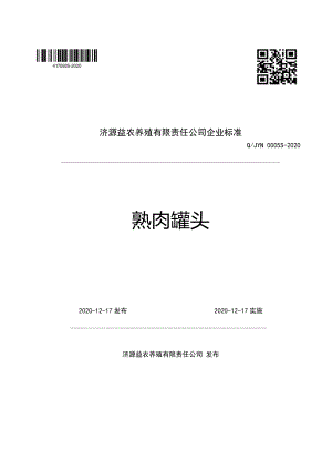 QJYN 0005 S-2020 熟肉罐头.pdf