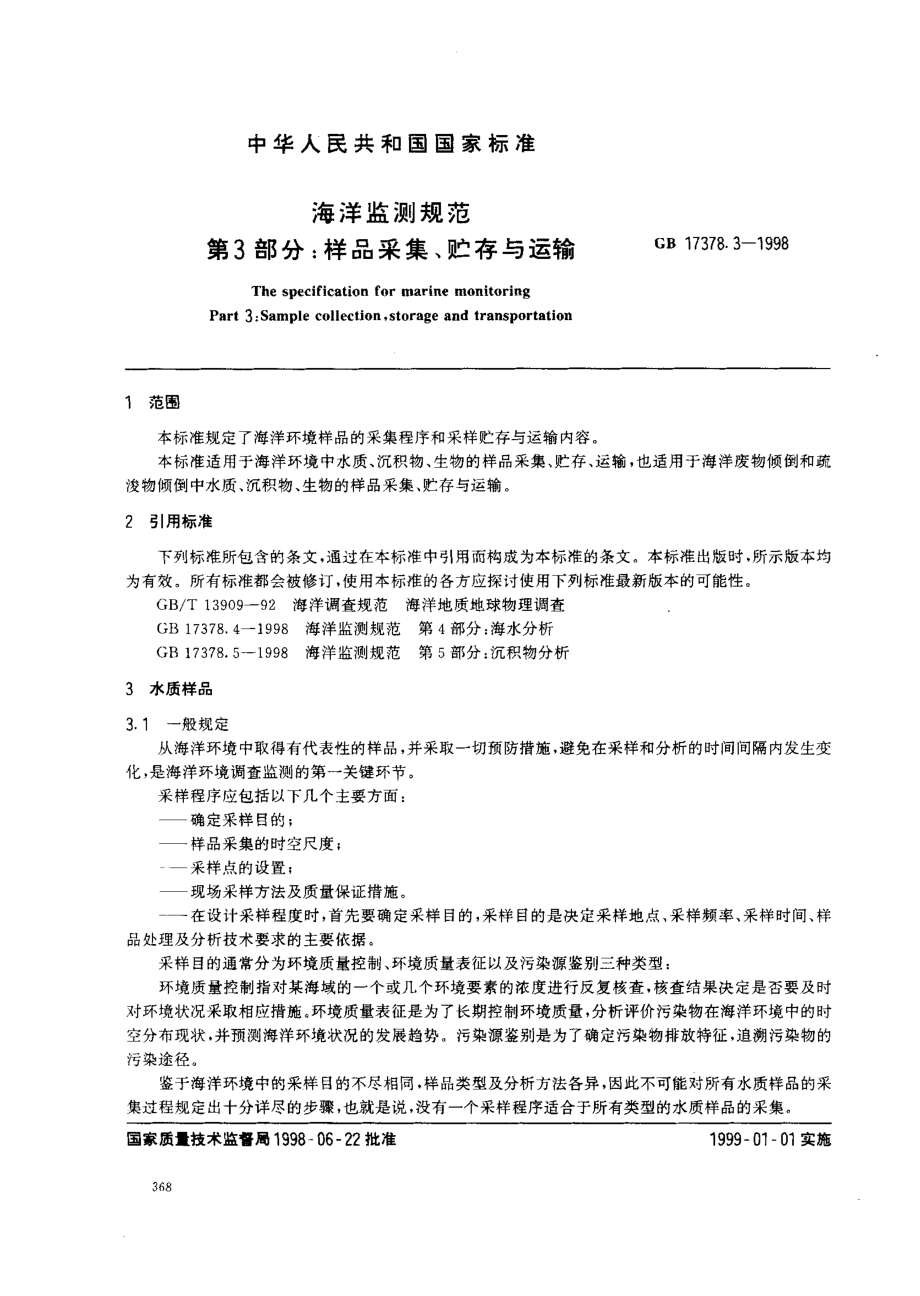 GB_17378[1].3-1998海洋监测规范_第3部分_样品采集、贮存与运输.pdf_第2页