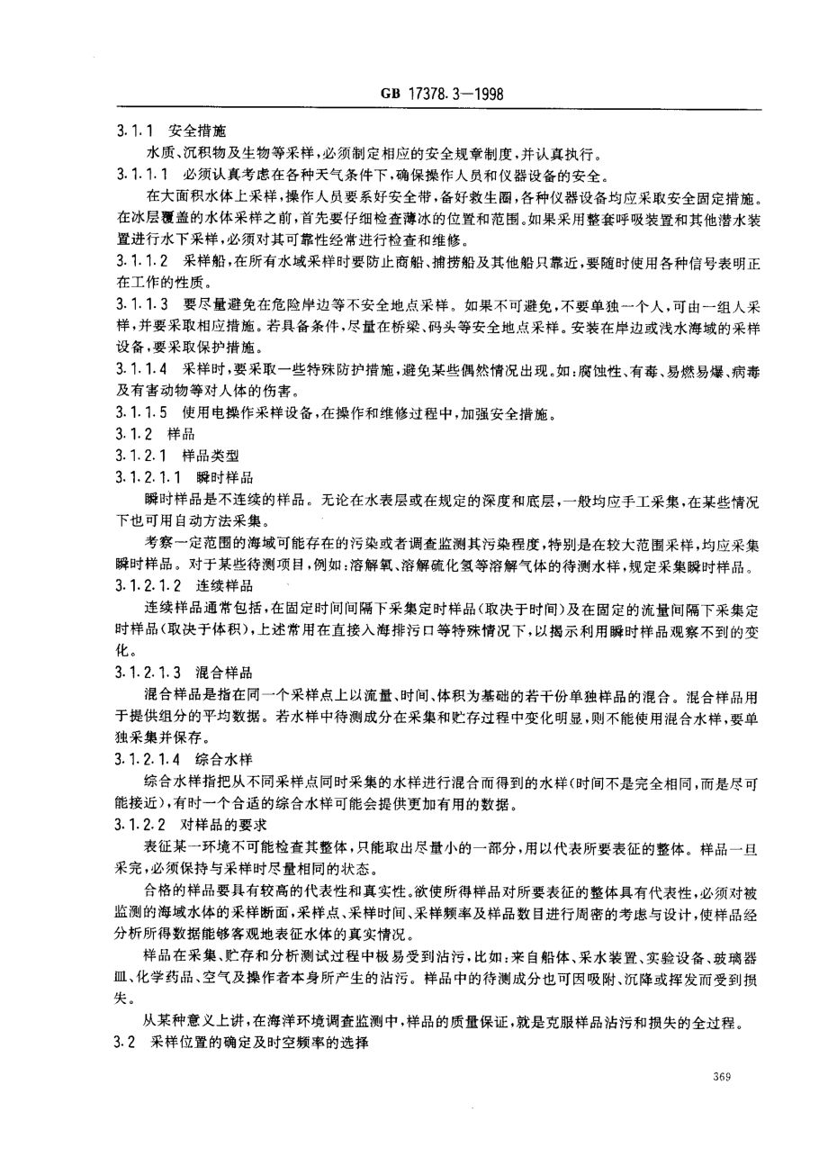 GB_17378[1].3-1998海洋监测规范_第3部分_样品采集、贮存与运输.pdf_第3页