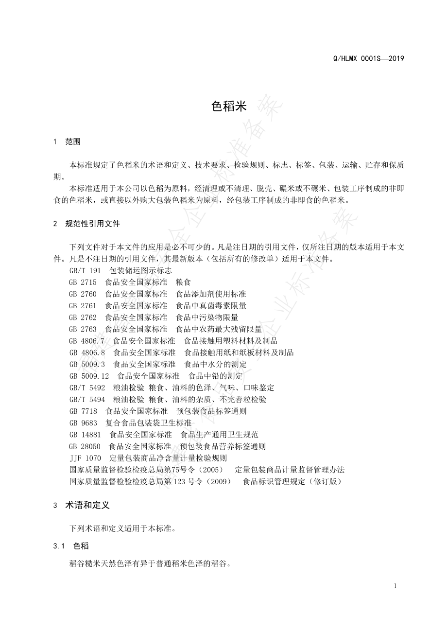 QHLMX 0001 S-2019 色稻米.pdf_第3页