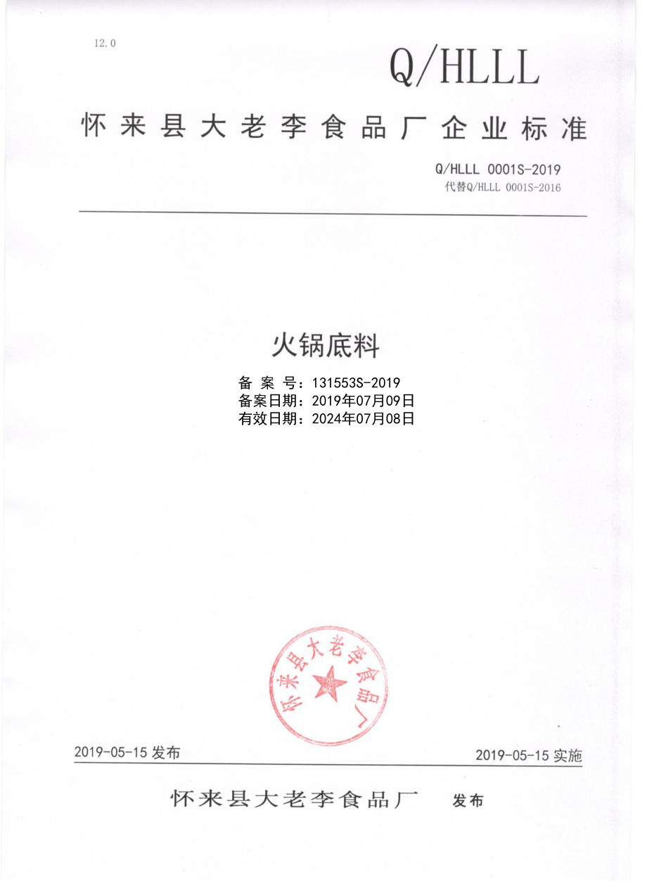 QHLLL 0001 S-2019 火锅底料.pdf_第1页