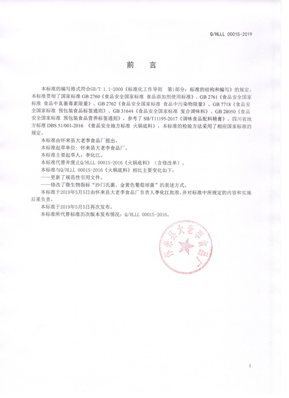 QHLLL 0001 S-2019 火锅底料.pdf_第2页