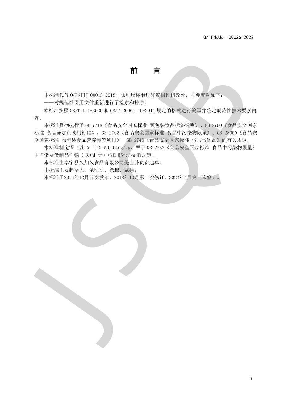 QFNJJJ 0002 S-2022 鸡蛋豆腐（热凝固蛋制品）.pdf_第2页