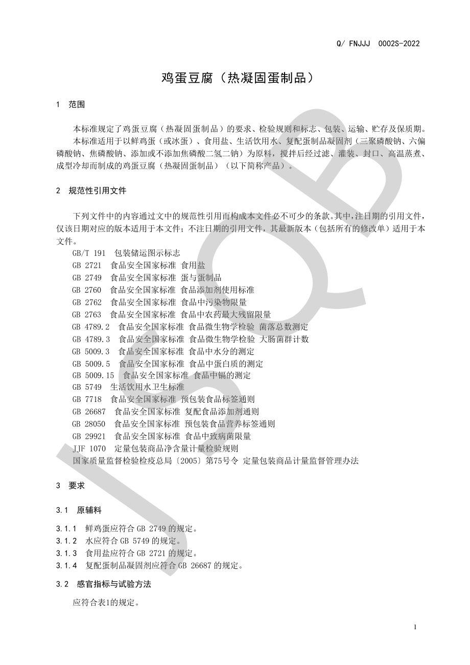 QFNJJJ 0002 S-2022 鸡蛋豆腐（热凝固蛋制品）.pdf_第3页