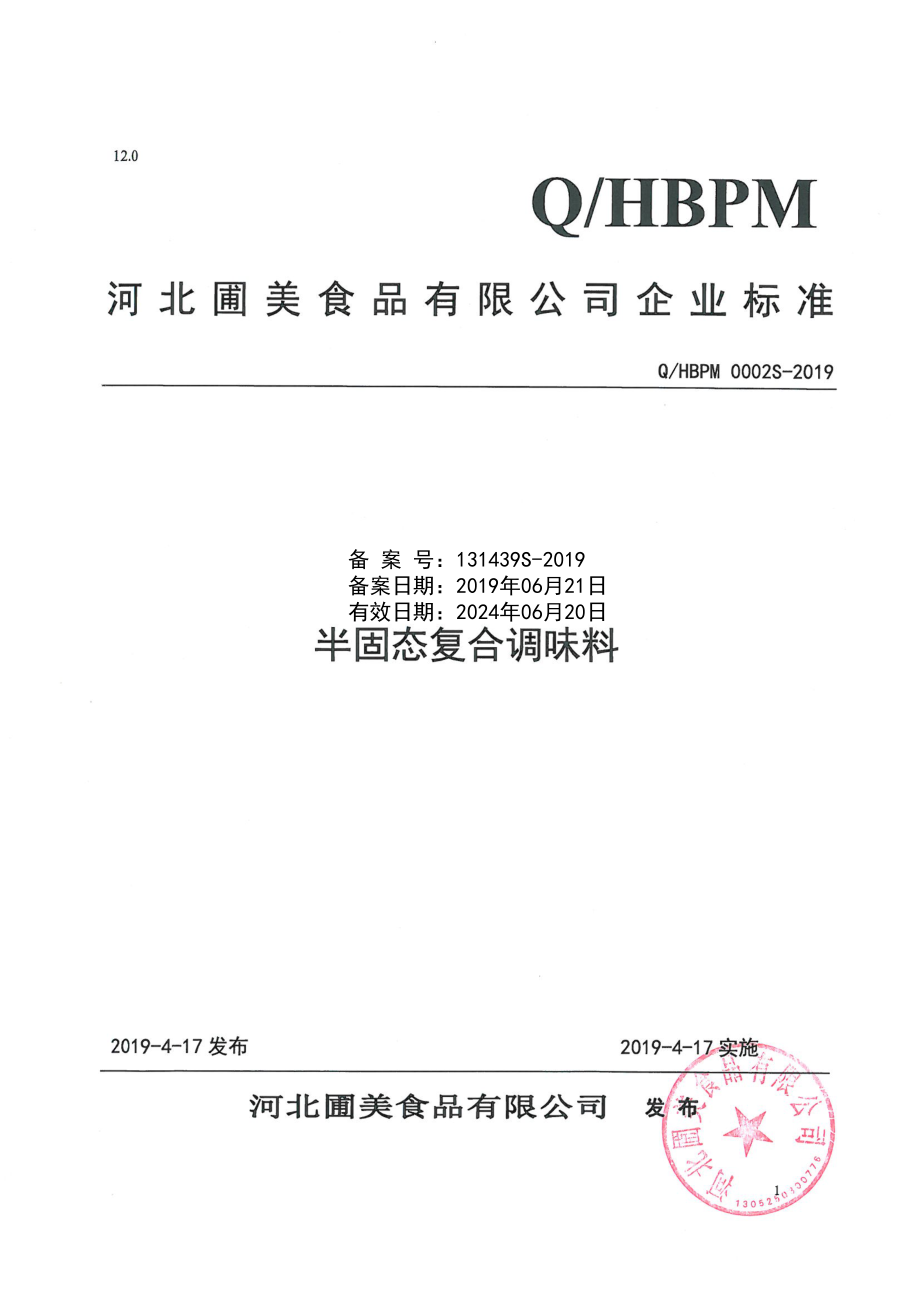 QHBPM 0002 S-2019 半固态复合调味料.pdf_第1页