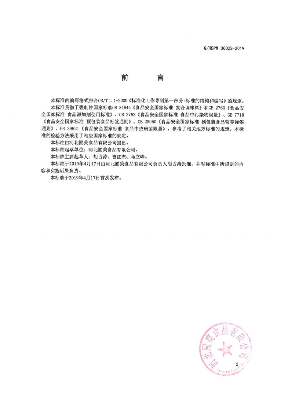 QHBPM 0002 S-2019 半固态复合调味料.pdf_第2页