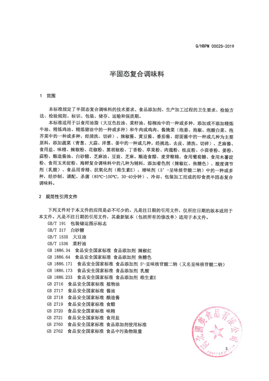 QHBPM 0002 S-2019 半固态复合调味料.pdf_第3页