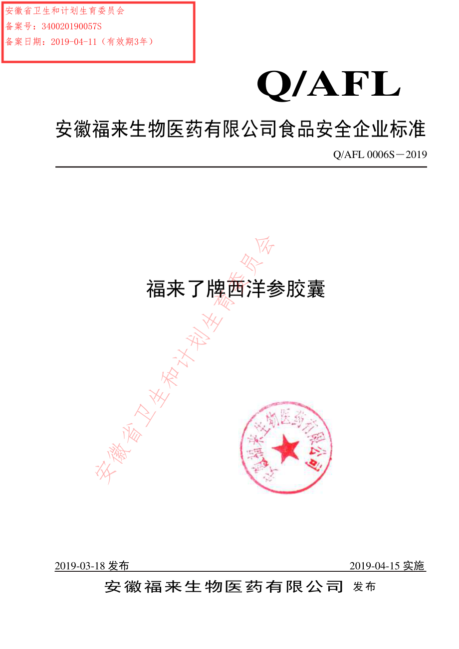 QAFL 0006 S-2019 福来了牌西洋参胶囊.pdf_第1页