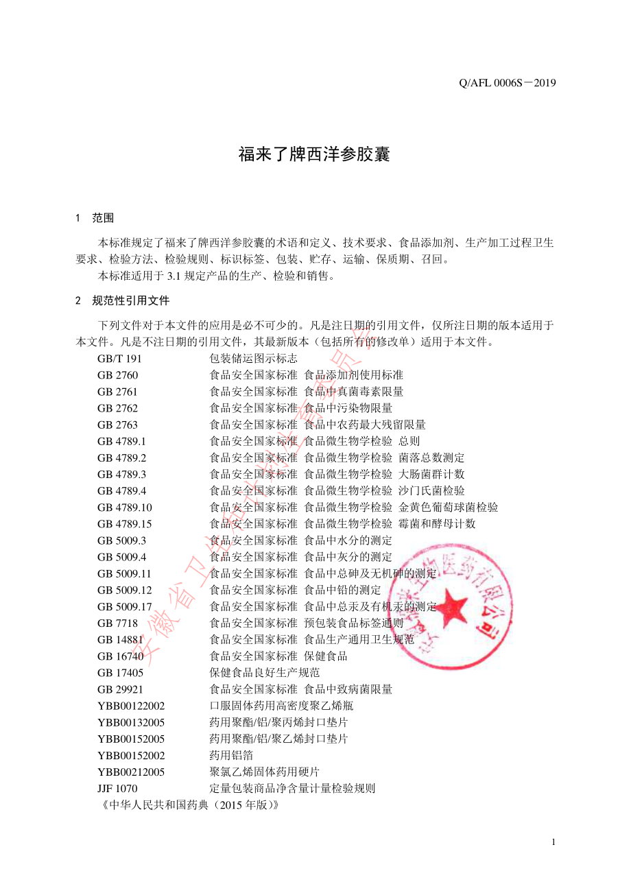 QAFL 0006 S-2019 福来了牌西洋参胶囊.pdf_第3页