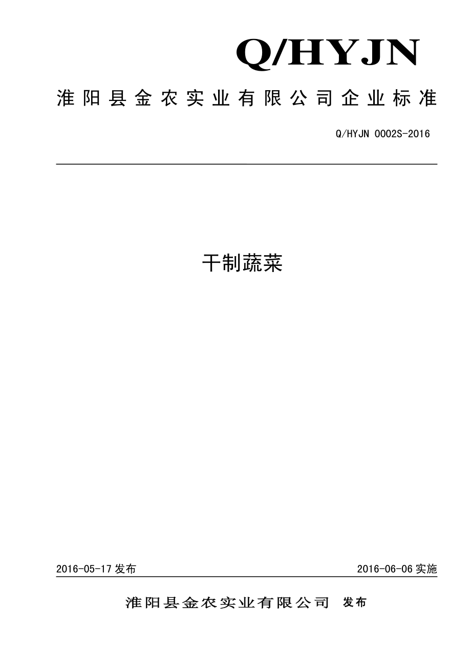 QHYJN 0002 S-2016 淮阳县金农实业有限公司 干制蔬菜.pdf_第1页