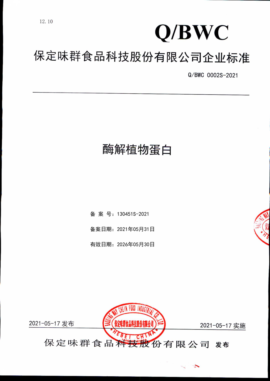 QBWC 0002 S-2021 酶解植物蛋白.pdf_第1页