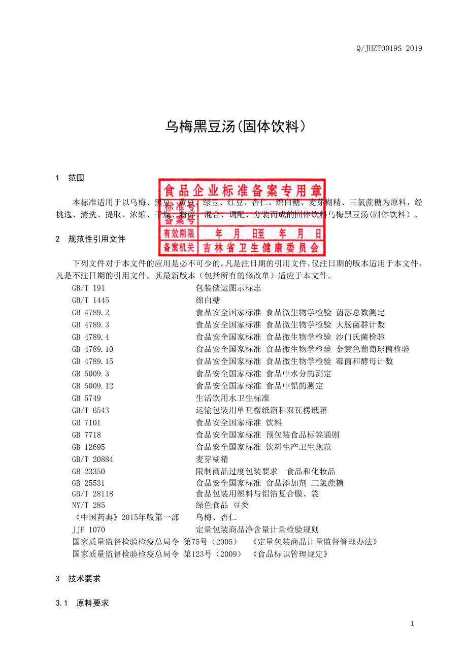 QJHZT 0019 S-2019 乌梅黑豆汤(固体饮料）.pdf_第2页