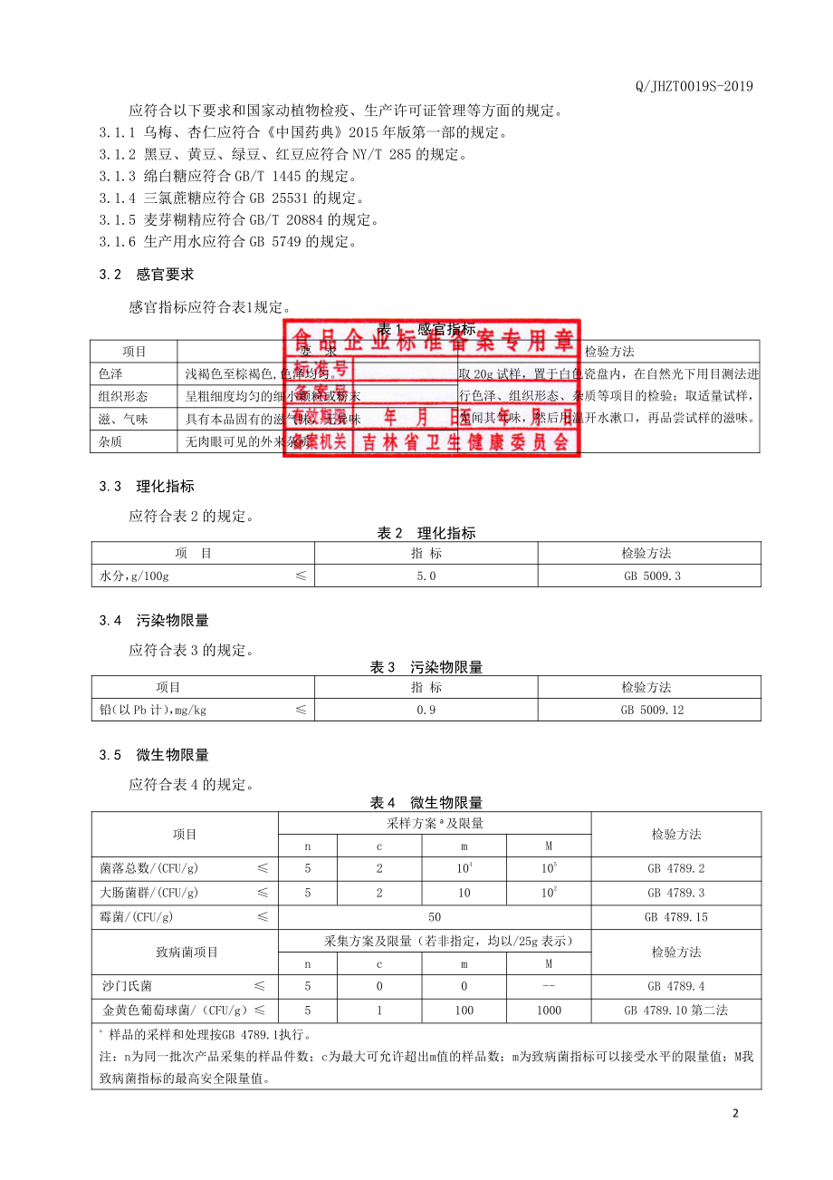 QJHZT 0019 S-2019 乌梅黑豆汤(固体饮料）.pdf_第3页