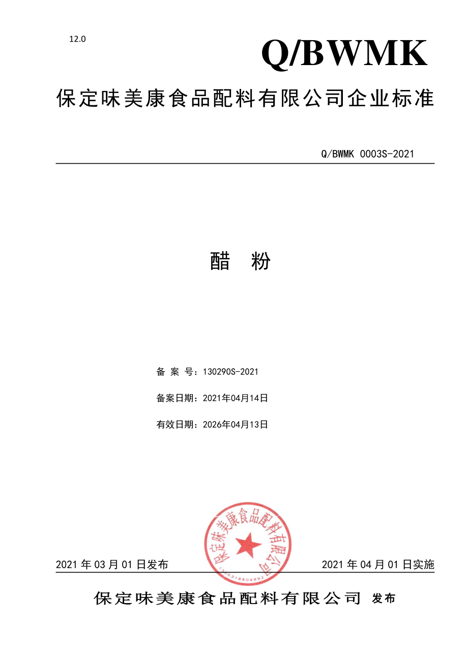 QBWMK 0003 S-2021 醋粉.pdf_第1页