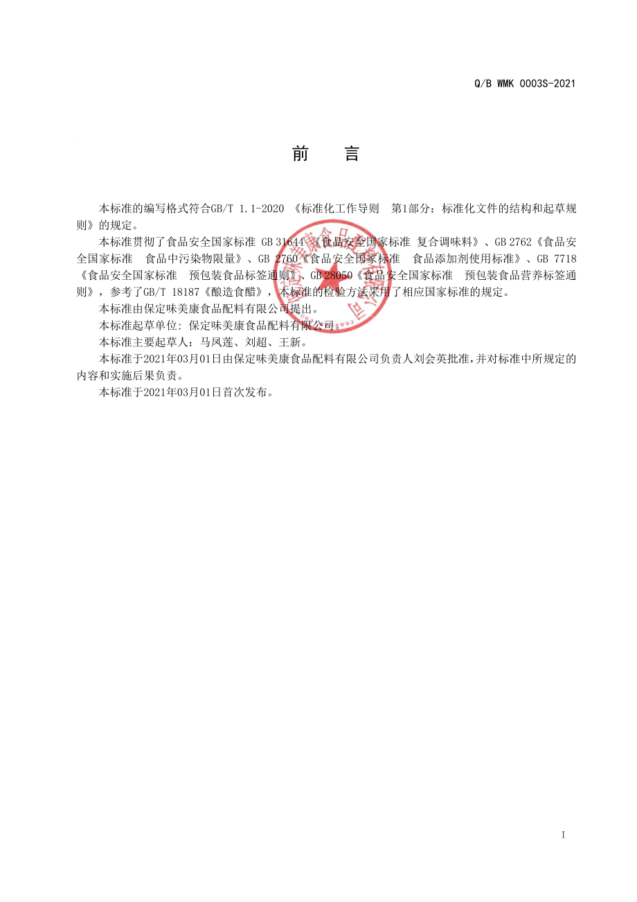 QBWMK 0003 S-2021 醋粉.pdf_第2页